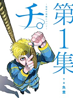チ。―地球の運動について